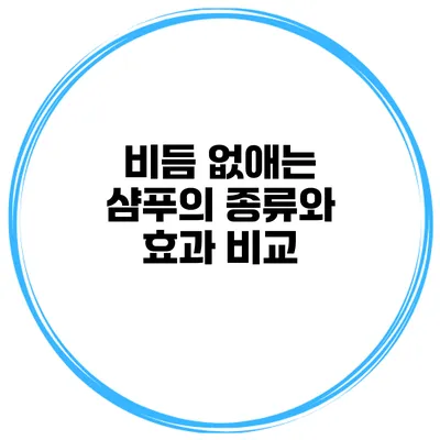 비듬 없애는 샴푸의 종류와 효과 비교
