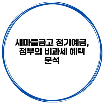 새마을금고 정기예금, 정부의 비과세 혜택 분석