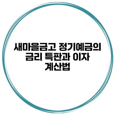 새마을금고 정기예금의 금리 특판과 이자 계산법