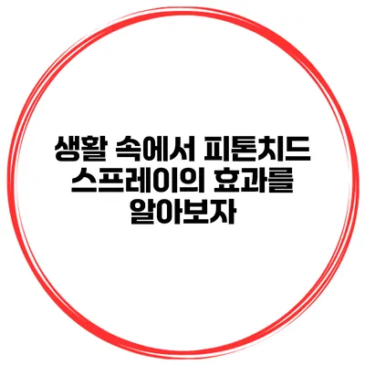 생활 속에서 피톤치드 스프레이의 효과를 알아보자