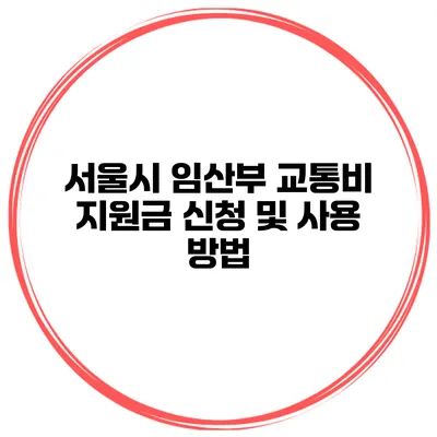 서울시 임산부 교통비 지원금 신청 및 사용 방법
