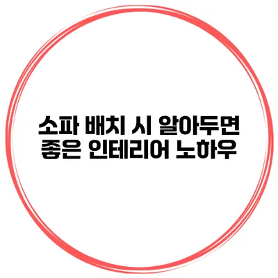 소파 배치 시 알아두면 좋은 인테리어 노하우
