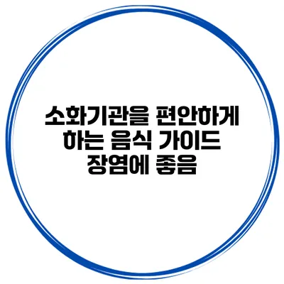 소화기관을 편안하게 하는 음식 가이드 장염에 좋음