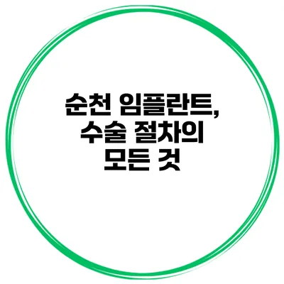 순천 임플란트, 수술 절차의 모든 것
