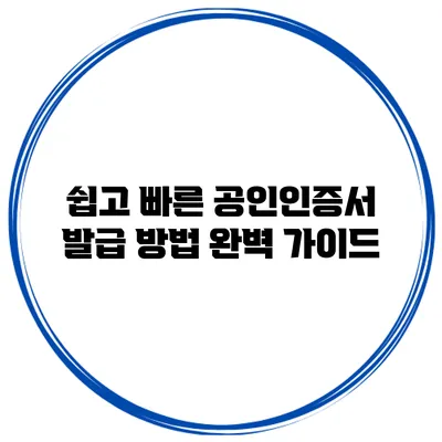 쉽고 빠른 공인인증서 발급 방법 완벽 가이드