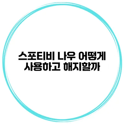 스포티비 나우 어떻게 사용하고 해지할까?