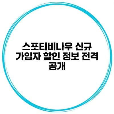 스포티비나우 신규 가입자 할인 정보 전격 공개