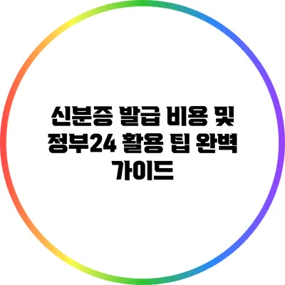 신분증 발급 비용 및 정부24 활용 팁 완벽 가이드