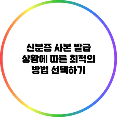 신분증 사본 발급: 상황에 따른 최적의 방법 선택하기