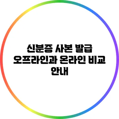 신분증 사본 발급: 오프라인과 온라인 비교 안내