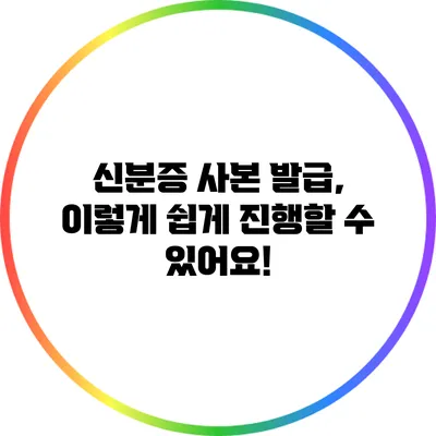 신분증 사본 발급, 이렇게 쉽게 진행할 수 있어요!
