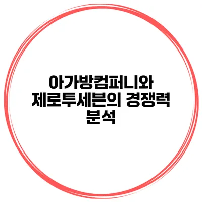 아가방컴퍼니와 제로투세븐의 경쟁력 분석