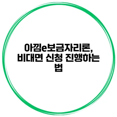 아낌e보금자리론, 비대면 신청 진행하는 법