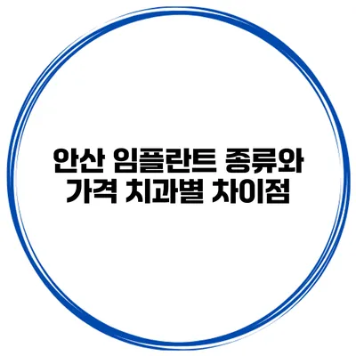 안산 임플란트 종류와 가격 치과별 차이점