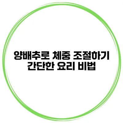 양배추로 체중 조절하기 간단한 요리 비법