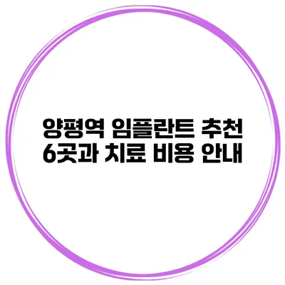 양평역 임플란트 추천 6곳과 치료 비용 안내