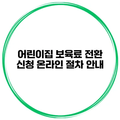 어린이집 보육료 전환 신청 온라인 절차 안내