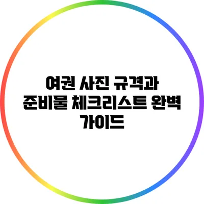 여권 사진 규격과 준비물 체크리스트 완벽 가이드