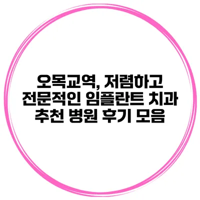 오목교역, 저렴하고 전문적인 임플란트 치과 추천 병원 후기 모음
