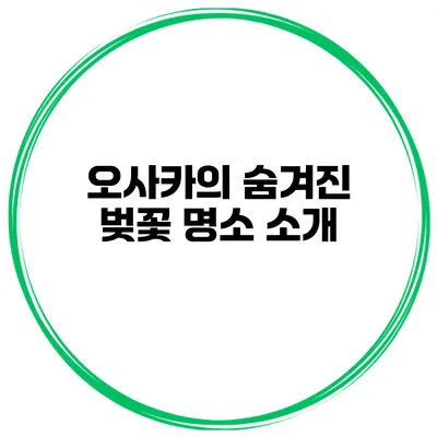 오사카의 숨겨진 벚꽃 명소 소개