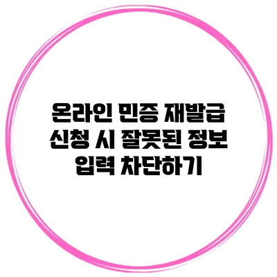 온라인 민증 재발급 신청 시 잘못된 정보 입력 차단하기