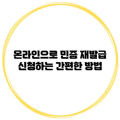 온라인으로 민증 재발급 신청하는 간편한 방법