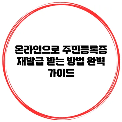 온라인으로 주민등록증 재발급 받는 방법 완벽 가이드