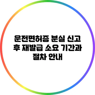 운전면허증 분실 신고 후 재발급 소요 기간과 절차 안내