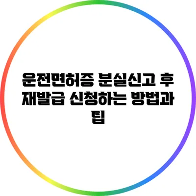 운전면허증 분실신고 후 재발급 신청하는 방법과 팁