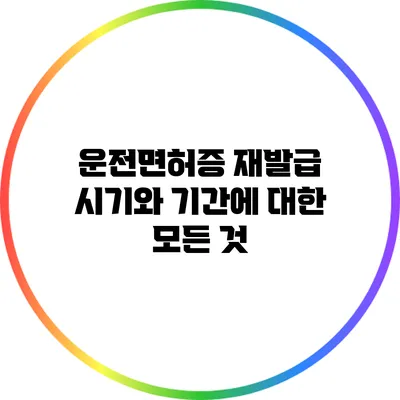 운전면허증 재발급 시기와 기간에 대한 모든 것