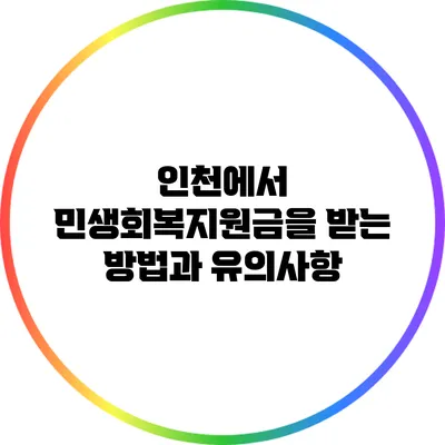 인천에서 민생회복지원금을 받는 방법과 유의사항