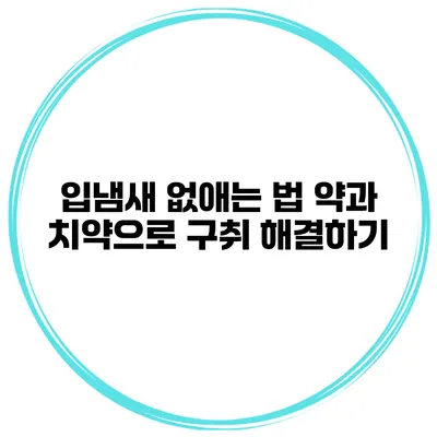 입냄새 없애는 법 약과 치약으로 구취 해결하기