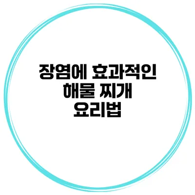 장염에 효과적인 해물 찌개 요리법
