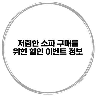 저렴한 소파 구매를 위한 할인 이벤트 정보
