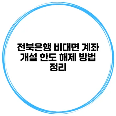전북은행 비대면 계좌 개설 한도 해제 방법 정리