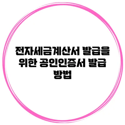 전자세금계산서 발급을 위한 공인인증서 발급 방법