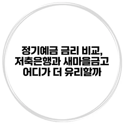 정기예금 금리 비교, 저축은행과 새마을금고 어디가 더 유리할까?