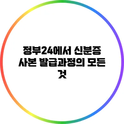 정부24에서 신분증 사본 발급과정의 모든 것