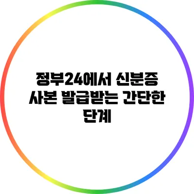 정부24에서 신분증 사본 발급받는 간단한 단계