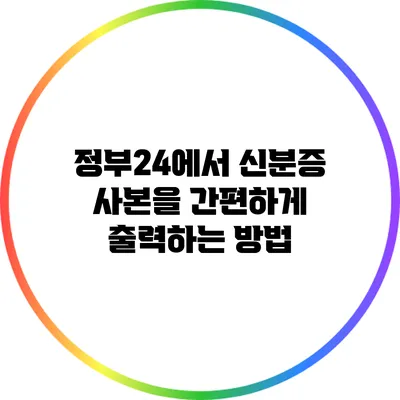 정부24에서 신분증 사본을 간편하게 출력하는 방법