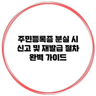주민등록증 분실 시 신고 및 재발급 절차 완벽 가이드