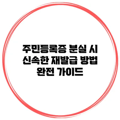 주민등록증 분실 시 신속한 재발급 방법 완전 가이드