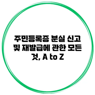 주민등록증 분실 신고 및 재발급에 관한 모든 것, A to Z