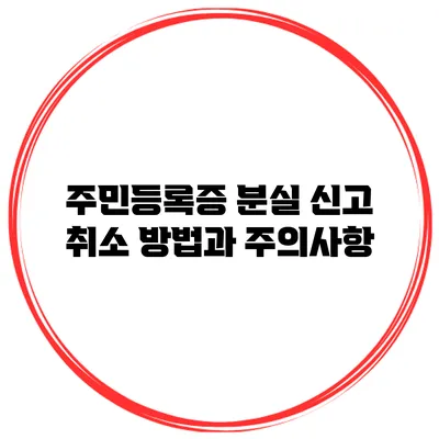 주민등록증 분실 신고 취소 방법과 주의사항