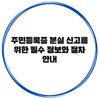 주민등록증 분실 신고를 위한 필수 정보와 절차 안내