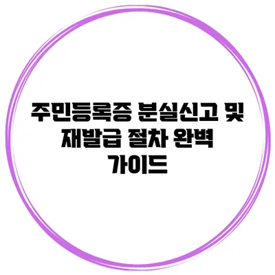 주민등록증 분실신고 및 재발급 절차 완벽 가이드