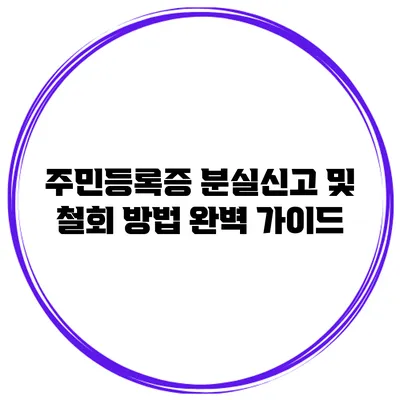 주민등록증 분실신고 및 철회 방법 완벽 가이드