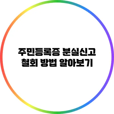 주민등록증 분실신고 철회 방법 알아보기