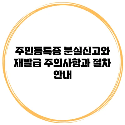주민등록증 분실신고와 재발급: 주의사항과 절차 안내