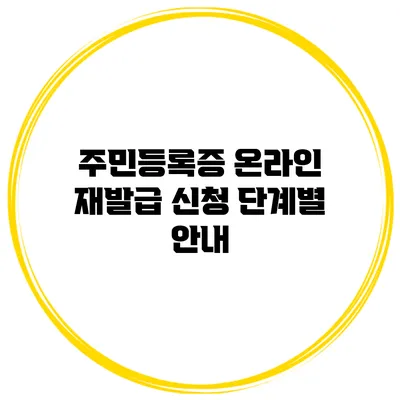 주민등록증 온라인 재발급 신청 단계별 안내